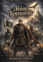 Скачать Новое королевство бесплатно