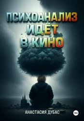 Скачать Психоанализ идёт в кино бесплатно