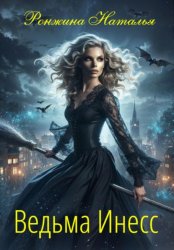 Скачать Ведьма Инесс бесплатно