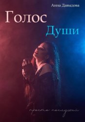 Скачать Голос Души бесплатно