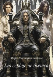 Скачать Его сердце не бьется бесплатно