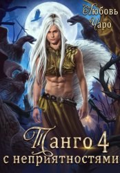 Скачать Танго с неприятностями. Четвёртая часть бесплатно