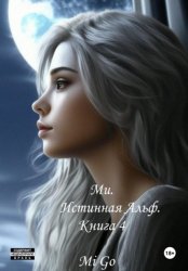 Скачать Ми. Истинная Альф. Книга 4 бесплатно