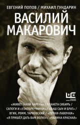 Скачать Василий Макарович бесплатно