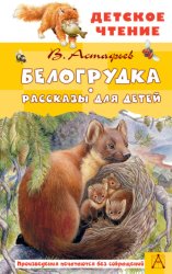 Скачать Белогрудка. Рассказы для детей бесплатно