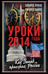 Скачать Уроки 2014 года. Как Запад проиграл России бесплатно