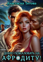 Скачать Добро пожаловать на Афродиту! бесплатно