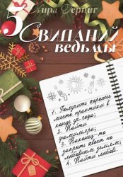 Скачать Пять свиданий ведьмы бесплатно