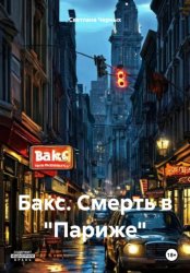 Скачать Бакс. Смерть в «Париже» бесплатно