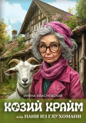 Скачать Козий крайм, или пани из глухомани бесплатно