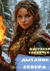 Скачать Дыхание Севера бесплатно