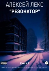 Скачать Резонатор. Книга 1. бесплатно