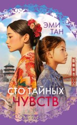 Скачать Сто тайных чувств бесплатно