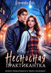 Скачать Несносная практикантка бесплатно