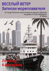 Скачать Веселый ветер. Записки мореплавателя бесплатно