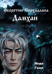 Скачать Оборотни Сирхаалана. Дамхан бесплатно
