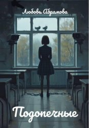 Скачать Подопечные бесплатно