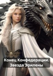 Скачать Конец Конфедерации. Звезда Эрилены бесплатно