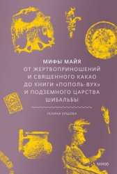 Скачать Мифы майя. От жертвоприношений и священного какао до книги «Пополь-Вух» и подземного царства Шибальбы бесплатно