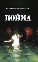 Скачать Пойма. Курск в преддверии нашествия бесплатно