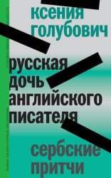 Скачать Русская дочь английского писателя. Сербские притчи бесплатно