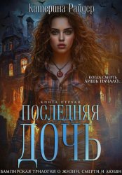 Скачать Последняя дочь. Книга первая. бесплатно