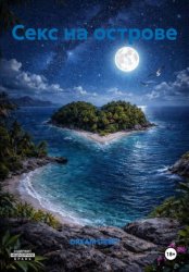 Скачать Секс на острове бесплатно