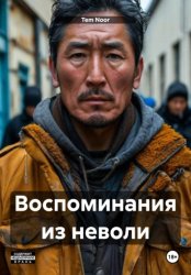 Скачать Воспоминания из неволи бесплатно