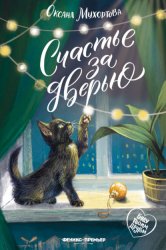 Скачать Счастье за дверью бесплатно