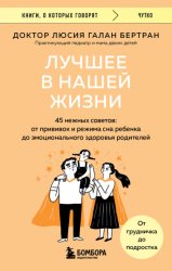 Скачать Лучшее в нашей жизни. 45 нежных советов. От прививок и режима сна ребенка до эмоционального здоровья родителей бесплатно