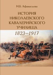 Скачать История Николаевского кавалерийского училища (1823-1917 гг.) бесплатно