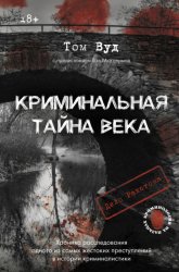 Скачать Криминальная тайна века. Дело Ракстона: хроника расследования одного из самых жестоких преступлений в истории криминалистики бесплатно
