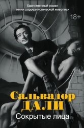 Скачать Сокрытые лица бесплатно