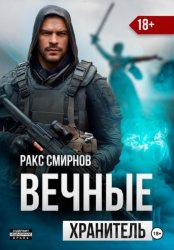 Скачать Вечные: Хранитель (том 1) бесплатно