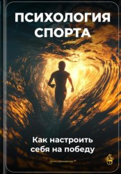 Скачать Психология спорта: Как настроить себя на победу бесплатно