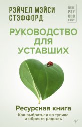 Скачать Ресурсная книга. Руководство для уставших. Как выбраться из тупика и обрести радость бесплатно