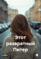 Скачать Этот развратный Питер бесплатно