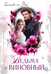 Скачать Ведьма и виновный бесплатно