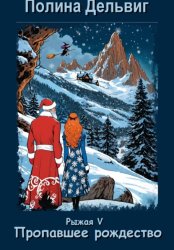 Скачать Рыжая 5. Пропавшее Рождество бесплатно