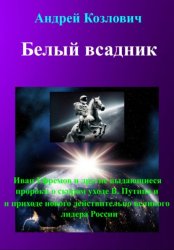 Скачать Белый всадник бесплатно