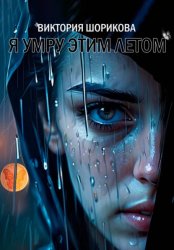 Скачать Я умру этим летом бесплатно