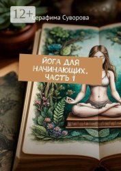 Скачать Йога для начинающих. Часть 1 бесплатно