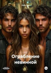 Скачать Ограбление невинной бесплатно