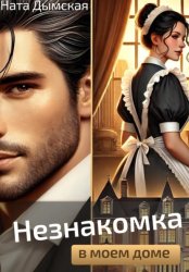 Скачать Незнакомка в моем доме бесплатно