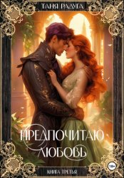 Скачать Предпочитаю любовь. Книга третья бесплатно