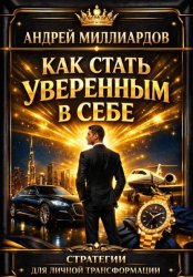 Скачать Как стать уверенным в себе. Стратегии для личной трансформации бесплатно