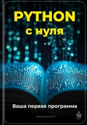 Скачать Python с нуля: Ваша первая программа бесплатно