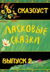 Скачать Ласковые сказки. Выпуск 2 бесплатно