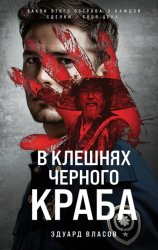 Скачать В клешнях черного краба бесплатно