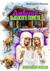 Скачать Девица высокого помета бесплатно